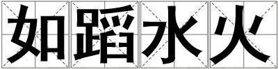 如蹈水火