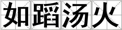 如蹈汤火