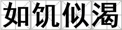 如饥似渴
