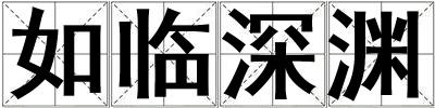 如临深渊