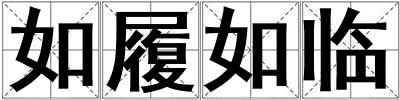 如履如临