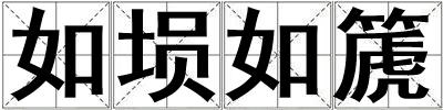 如埙如篪