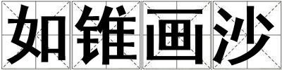 如锥画沙