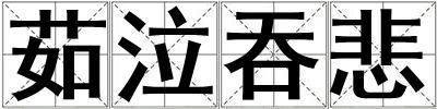 茹泣吞悲