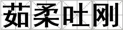 茹柔吐刚