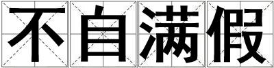 不自满假