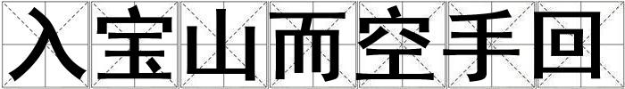 入宝山而空手回