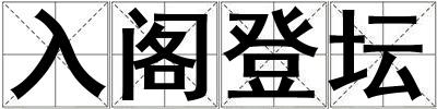 入阁登坛