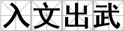 入文出武
