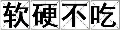 软硬不吃