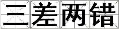 三差两错