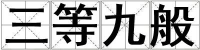 三等九般