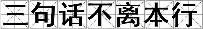三句话不离本行