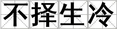 不择生冷