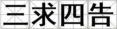 三求四告