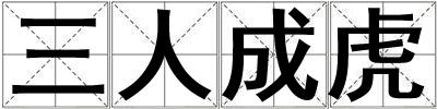 三人成虎