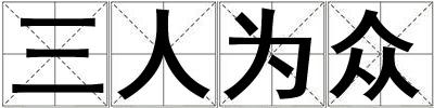 三人为众