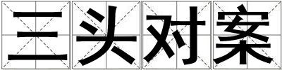 三头对案