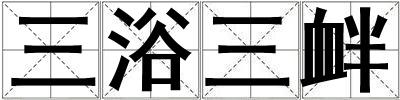 三浴三衅