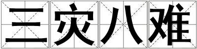 三灾八难