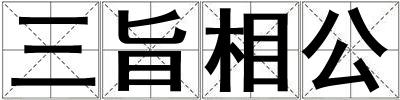 三旨相公