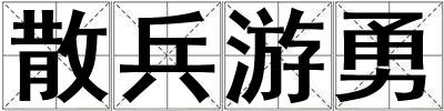 散兵游勇