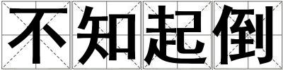 不知起倒