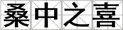 桑中之喜