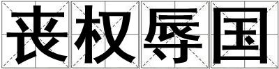 丧权辱国