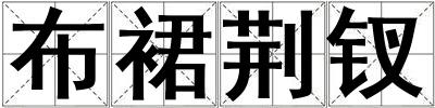 布裙荆钗