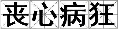 丧心病狂