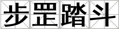 步罡踏斗