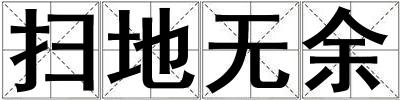 扫地无余