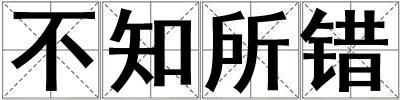 不知所错