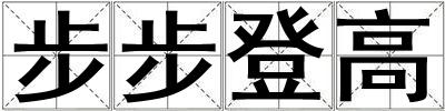 步步登高