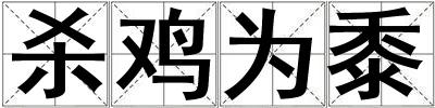 杀鸡为黍