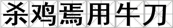 杀鸡焉用牛刀