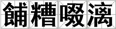 餔糟啜漓