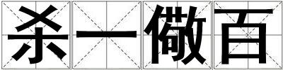 杀一儆百