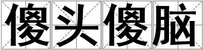 傻头傻脑