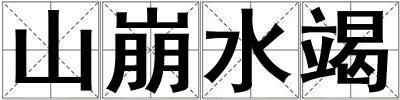 山崩水竭
