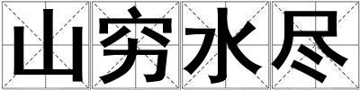 山穷水尽