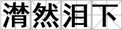 潸然泪下
