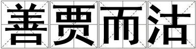 善贾而沽