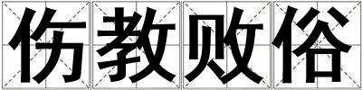 伤教败俗