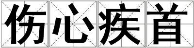 伤心疾首