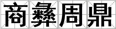 商彝周鼎