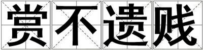赏不遗贱