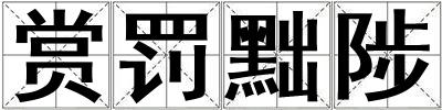 赏罚黜陟
