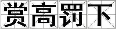 赏高罚下